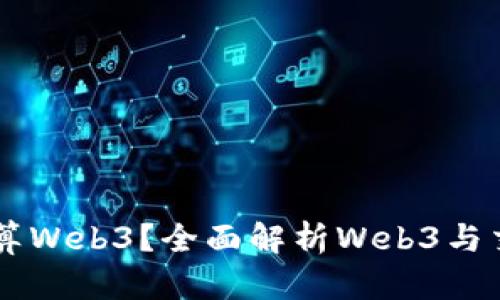 交易所算不算Web3？全面解析Web3与交易所的关系