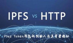 Plus Token钱包的创始人及其
