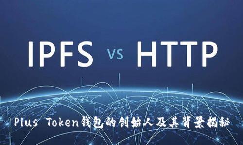 Plus Token钱包的创始人及其背景揭秘