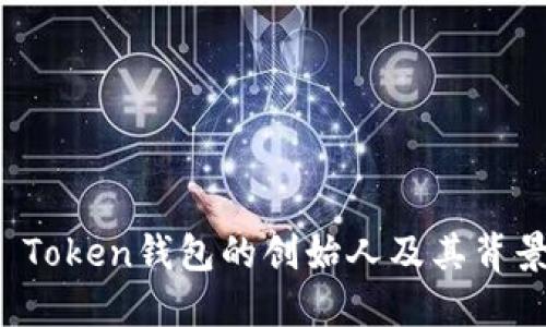 Plus Token钱包的创始人及其背景揭秘