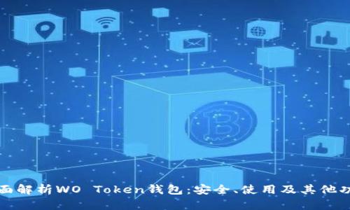 全面解析WO Token钱包：安全、使用及其他功能