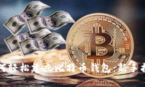 如何轻松建立比特币钱包：新手指南