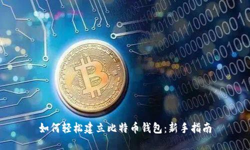 如何轻松建立比特币钱包：新手指南