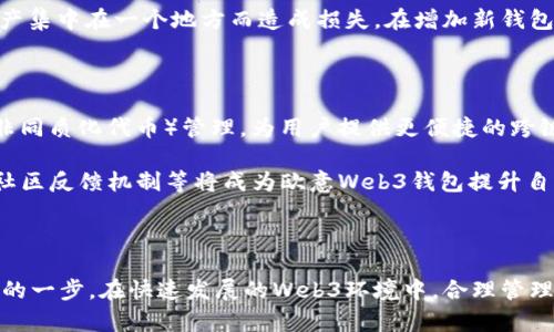   探究欧意Web3钱包的可添加数量与管理策略/  

 guanjianci 欧意Web3钱包, 数量管理, 数字资产, 钱包安全/ guanjianci 

### 内容主体大纲

1. **引言**
   - 介绍Web3钱包背景
   - 欧意Web3钱包的基本概述
   - 钱包数量的重要性

2. **欧意Web3钱包的功能概述**
   - 资金管理
   - DApp支持
   - 交易记录

3. **可添加钱包的数量**
   - 官方说明
   - 用户体验反馈
   - 与其他钱包对比

4. **如何管理多个钱包**
   - 创建新钱包的方法
   - 切换钱包的便捷性
   - 定期进行安全检查

5. **钱包数量与安全性的关系**
   - 分散风险的重要性
   - 安全策略
   - 常见安全隐患及避险方法

6. **结论**
   - 对未来Web3钱包的展望
   - 欧意钱包在市场中的潜力

### 问题与详细介绍

#### 1. 欧意Web3钱包的数量限制是什么？

欧意Web3钱包的可添加钱包数量并没有一个固定的明确上限，通常是根据用户的需求与管理能力而定。官方并未规定具体的数字，不同的用户根据自己的资产、投资策略和管理方式，可能会选择不同的数量。一些用户可能只需要几个主要的钱包来管理日常的交易，而其他用户可能会同时管理多个钱包以便于处理多样化的数字资产和投资组合。

但是，虽然没有严格的数量限制，用户仍然需要考虑一系列管理和安全因素。随着添加钱包数量的增加，管理的复杂性和潜在的风险也随之上升。每个钱包都需独立管理和备份，因此在增加钱包数量时，建议用户保持良好的记录，并确保每个钱包的私钥或助记词安全。同时，用户也需定期检查各个钱包的交易记录，以防止任何异常活动。

#### 2. 如何在欧意Web3钱包中创建多个钱包？

在欧意Web3钱包中创建多个钱包的过程相对简单。用户只需登录其钱包应用，进入钱包设置选项，然后选择“创建新钱包”。该过程通常需要用户设置新钱包的名称、密码，并且需要生成新的助记词或私钥。确保用户在生成新钱包后，将助记词妥善保存，因为这将是恢复访问该钱包的关键。

创建新钱包时，建议用户遵循系统的提示，以及按照最佳实践进行操作，避免在公共环境中创建钱包以保护资金的安全。可以使用不同的名字和个性化的备注去区分多个钱包，以避免在管理过程中产生混淆。

#### 3. 添加多个钱包的优势与挑战

添加多个钱包的主要优势在于可以将不同类型的资产分开管理。这样，每个钱包都可以专注于特定的资产类型或者投资策略，从而降低资金集中风险。例如，一个钱包可以专注于长期投资，而另一个钱包则用于短期交易。

然而，挑战在于如何有效地跟踪和管理这些钱包。需要保持对每个钱包的更新和关注，以防止交易安全隐患。用户需要确保按照一定的周期检查钱包状态，包括交易情况、安全防护等。此外，管理多个钱包还需要花费时间和精力，因此适合那些对数字货币资产有深入理解和管理能力的用户。

#### 4. 欧意Web3钱包在安全性方面如何保障？

欧意Web3钱包在安全性方面提供了多层防护措施。用户被要求创建复杂密码，以及启用双重认证（2FA）以增强安全性。同时，用户可以选择自建助记词来增加钱包的安全性，确保只有自己掌握相关信息。

除了个人安全措施，欧意还会监控其平台上的异常活动，及时提醒用户注意安全风险。此外，用户还需定期更新自己的安全设置，保持警惕，并确保软件和应用都保留在最新的状态。

#### 5. 管理多个钱包的最佳实践有哪些？

管理多个钱包的最佳实践包括：首先，用户需要定期备份每个钱包的助记词和私钥，并保持安全存储。此外，用户应使用密码管理工具来管理各个钱包的密码，以避免遗忘和混淆。

其次，用户还需对每个钱包保持定期的访问和交易检查，以确保没有异常活动。建议用户将不同的资产分散到不同的交易所和钱包中，以防止将所有资产集中在一个地方而造成损失。在增加新钱包前，做好风险评估和资产审计是非常重要的。

#### 6. 欧意Web3钱包的未来发展趋势如何？

随着区块链技术的发展，Web3钱包的未来发展前景将更加广阔。欧意Web3钱包可能会整合更多的智能合约功能、DeFi（去中心化金融）服务以及NFT（非同质化代币）管理。为用户提供更便捷的跨链操作与资产交换功能也是一大趋势。

此外，用户对安全性和隐私性的要求将不断提高。因此，钱包安全技术、用户体验以及多样化支持的资产类型也会是未来的竞争焦点。实时的安全监测、社区反馈机制等将成为欧意Web3钱包提升自身竞争力的关键因素。

### 结束语

以上是对欧意Web3钱包可添加数量以及相关管理策略的深入分析。对用户而言，理解钱包的功能及其管理的重要性，是进行数字资产投资时不可忽视的一步。在快速发展的Web3环境中，合理管理和安全使用钱包，将是每个投资者成功的关键。\