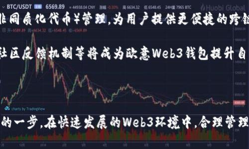   探究欧意Web3钱包的可添加数量与管理策略/  

 guanjianci 欧意Web3钱包, 数量管理, 数字资产, 钱包安全/ guanjianci 

### 内容主体大纲

1. **引言**
   - 介绍Web3钱包背景
   - 欧意Web3钱包的基本概述
   - 钱包数量的重要性

2. **欧意Web3钱包的功能概述**
   - 资金管理
   - DApp支持
   - 交易记录

3. **可添加钱包的数量**
   - 官方说明
   - 用户体验反馈
   - 与其他钱包对比

4. **如何管理多个钱包**
   - 创建新钱包的方法
   - 切换钱包的便捷性
   - 定期进行安全检查

5. **钱包数量与安全性的关系**
   - 分散风险的重要性
   - 安全策略
   - 常见安全隐患及避险方法

6. **结论**
   - 对未来Web3钱包的展望
   - 欧意钱包在市场中的潜力

### 问题与详细介绍

#### 1. 欧意Web3钱包的数量限制是什么？

欧意Web3钱包的可添加钱包数量并没有一个固定的明确上限，通常是根据用户的需求与管理能力而定。官方并未规定具体的数字，不同的用户根据自己的资产、投资策略和管理方式，可能会选择不同的数量。一些用户可能只需要几个主要的钱包来管理日常的交易，而其他用户可能会同时管理多个钱包以便于处理多样化的数字资产和投资组合。

但是，虽然没有严格的数量限制，用户仍然需要考虑一系列管理和安全因素。随着添加钱包数量的增加，管理的复杂性和潜在的风险也随之上升。每个钱包都需独立管理和备份，因此在增加钱包数量时，建议用户保持良好的记录，并确保每个钱包的私钥或助记词安全。同时，用户也需定期检查各个钱包的交易记录，以防止任何异常活动。

#### 2. 如何在欧意Web3钱包中创建多个钱包？

在欧意Web3钱包中创建多个钱包的过程相对简单。用户只需登录其钱包应用，进入钱包设置选项，然后选择“创建新钱包”。该过程通常需要用户设置新钱包的名称、密码，并且需要生成新的助记词或私钥。确保用户在生成新钱包后，将助记词妥善保存，因为这将是恢复访问该钱包的关键。

创建新钱包时，建议用户遵循系统的提示，以及按照最佳实践进行操作，避免在公共环境中创建钱包以保护资金的安全。可以使用不同的名字和个性化的备注去区分多个钱包，以避免在管理过程中产生混淆。

#### 3. 添加多个钱包的优势与挑战

添加多个钱包的主要优势在于可以将不同类型的资产分开管理。这样，每个钱包都可以专注于特定的资产类型或者投资策略，从而降低资金集中风险。例如，一个钱包可以专注于长期投资，而另一个钱包则用于短期交易。

然而，挑战在于如何有效地跟踪和管理这些钱包。需要保持对每个钱包的更新和关注，以防止交易安全隐患。用户需要确保按照一定的周期检查钱包状态，包括交易情况、安全防护等。此外，管理多个钱包还需要花费时间和精力，因此适合那些对数字货币资产有深入理解和管理能力的用户。

#### 4. 欧意Web3钱包在安全性方面如何保障？

欧意Web3钱包在安全性方面提供了多层防护措施。用户被要求创建复杂密码，以及启用双重认证（2FA）以增强安全性。同时，用户可以选择自建助记词来增加钱包的安全性，确保只有自己掌握相关信息。

除了个人安全措施，欧意还会监控其平台上的异常活动，及时提醒用户注意安全风险。此外，用户还需定期更新自己的安全设置，保持警惕，并确保软件和应用都保留在最新的状态。

#### 5. 管理多个钱包的最佳实践有哪些？

管理多个钱包的最佳实践包括：首先，用户需要定期备份每个钱包的助记词和私钥，并保持安全存储。此外，用户应使用密码管理工具来管理各个钱包的密码，以避免遗忘和混淆。

其次，用户还需对每个钱包保持定期的访问和交易检查，以确保没有异常活动。建议用户将不同的资产分散到不同的交易所和钱包中，以防止将所有资产集中在一个地方而造成损失。在增加新钱包前，做好风险评估和资产审计是非常重要的。

#### 6. 欧意Web3钱包的未来发展趋势如何？

随着区块链技术的发展，Web3钱包的未来发展前景将更加广阔。欧意Web3钱包可能会整合更多的智能合约功能、DeFi（去中心化金融）服务以及NFT（非同质化代币）管理。为用户提供更便捷的跨链操作与资产交换功能也是一大趋势。

此外，用户对安全性和隐私性的要求将不断提高。因此，钱包安全技术、用户体验以及多样化支持的资产类型也会是未来的竞争焦点。实时的安全监测、社区反馈机制等将成为欧意Web3钱包提升自身竞争力的关键因素。

### 结束语

以上是对欧意Web3钱包可添加数量以及相关管理策略的深入分析。对用户而言，理解钱包的功能及其管理的重要性，是进行数字资产投资时不可忽视的一步。在快速发展的Web3环境中，合理管理和安全使用钱包，将是每个投资者成功的关键。\