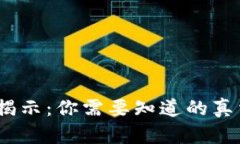 Web3大骗局揭示：你需要知
