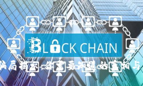 Web3大骗局揭示：你需要知道的真相与防范措施