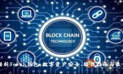 全面解析Token钱包：数字资