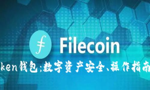 全面解析Token钱包：数字资产安全、操作指南与最佳实践