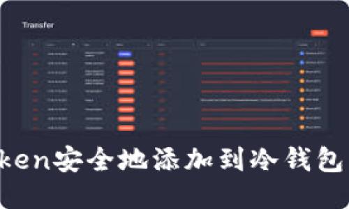 如何将Token安全地添加到冷钱包：全面指南