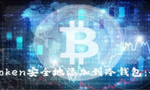 如何将Token安全地添加到冷钱包：全面指南