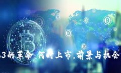 Web3的革命：何时上市，前