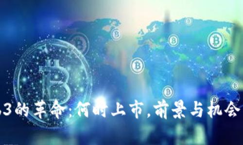 Web3的革命：何时上市，前景与机会分析