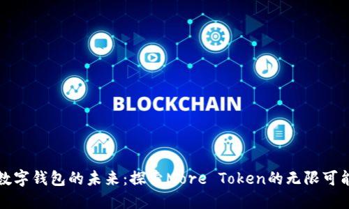 数字钱包的未来：探索More Token的无限可能