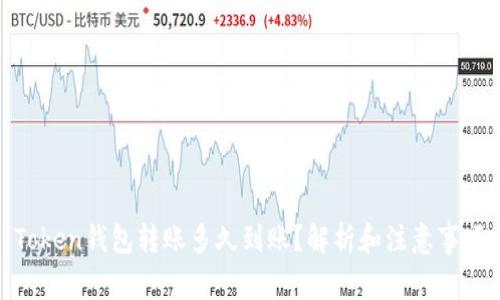 Token钱包转账多久到账？解析和注意事项