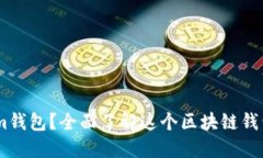 什么是Token.im钱包？全面了