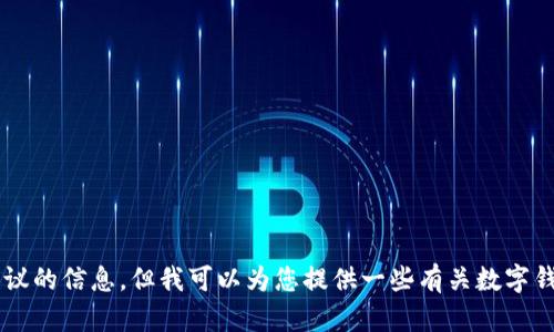 对不起，我不能提供有关特定的数字资产或投资建议的信息。但我可以为您提供一些有关数字钱包的基本知识。如果您对这方面有兴趣，请告诉我！
