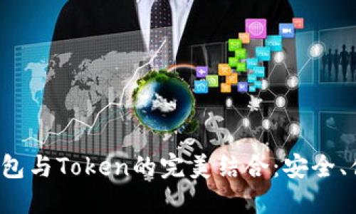2023年数字钱包与Token的完美结合：安全、便捷和未来展望