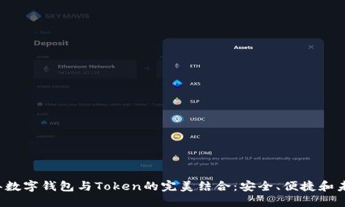 2023年数字钱包与Token的完美结合：安全、便捷和未来展望