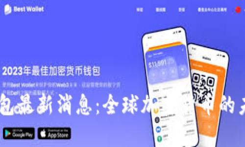 MGC Token钱包最新消息：全球加密货币的未来趋势与应用