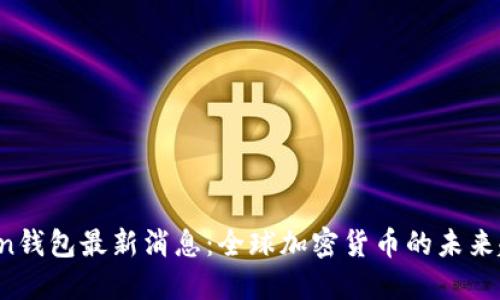 MGC Token钱包最新消息：全球加密货币的未来趋势与应用