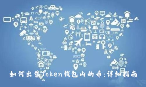 如何出售Token钱包内的币：详细指南