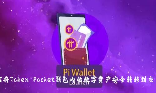 如何将Token Pocket钱包内的数字资产安全转移到交易所