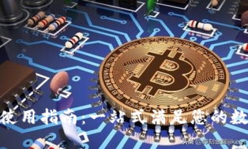 iM Token 钱包使用指南：一站式满足您的数字资产管理需求