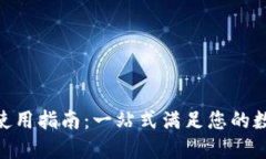 iM Token 钱包使用指南：一