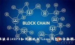 瑞波币（XRP）如何提现到