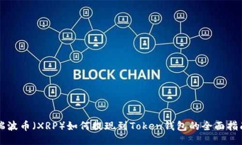 瑞波币（XRP）如何提现到Token钱包的全面指南