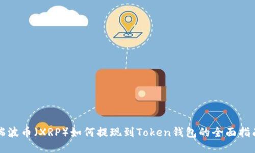 瑞波币（XRP）如何提现到Token钱包的全面指南