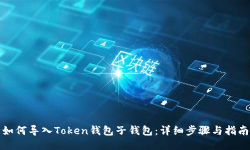 如何导入Token钱包子钱包：详细步骤与指南