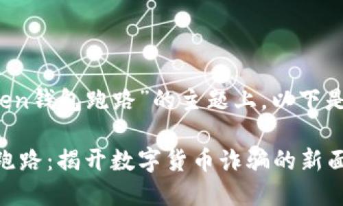 在承接“Plus Token钱包跑路”的主题上，以下是符合的内容构思：

Plus Token钱包跑路：揭开数字货币诈骗的新面纱