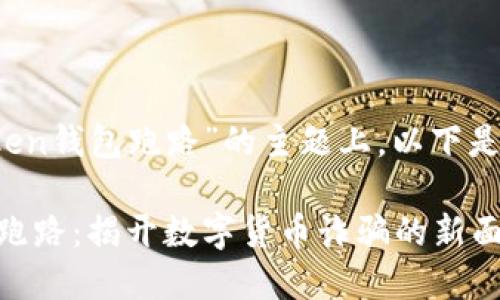 在承接“Plus Token钱包跑路”的主题上，以下是符合的内容构思：

Plus Token钱包跑路：揭开数字货币诈骗的新面纱