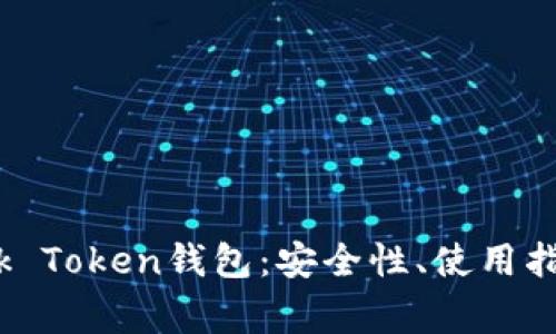 全面解析Odeik Token钱包：安全性、使用指南与常见问题