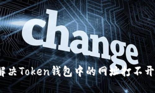 如何解决Token钱包中的网址打不开问题？
