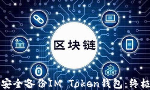
如何安全备份IM Token钱包：终极指南