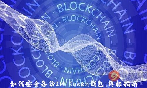 
如何安全备份IM Token钱包：终极指南