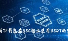 全面解析TP钱包在BSC链上使