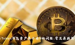 如何解决Token钱包资产显示