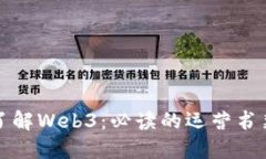 全面了解Web3：必读的运营