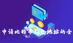 轻松申请比特币钱包地址