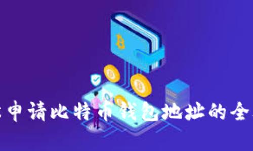轻松申请比特币钱包地址的全攻略