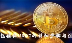 :欧易钱包接收USDT的详细步