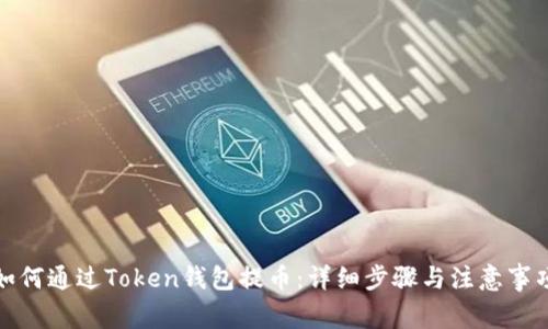 如何通过Token钱包提币：详细步骤与注意事项