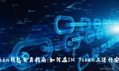 IM Token钱包交易指南：如何