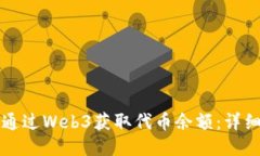 如何通过Web3获取代币余额