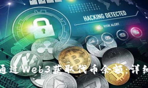 如何通过Web3获取代币余额：详细指南