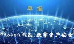 李笑来与e-token钱包：数字